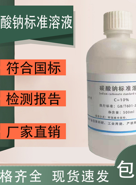 碳酸钠标准滴定溶液试剂0.1mol/L实验室分析Na2Co3科研500ml检测