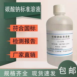 碳酸钠标准滴定溶液试剂0.1mol/L实验室分析Na2Co3科研500ml检测