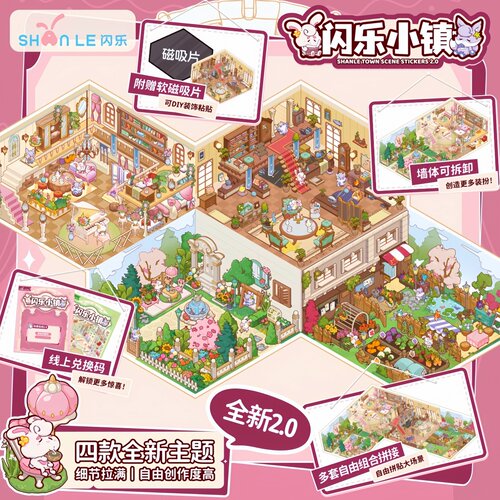闪乐小镇2.0立体微缩造景贴纸大号花园卧室场景贴画手工diy小屋