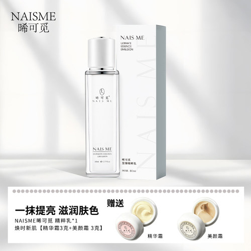 NAIS ME晞可觅 时光臻宠紧致焕颜紧致抗皱 精华乳 80ml