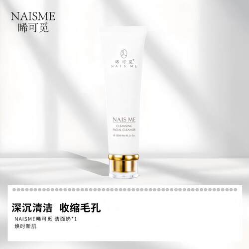 NAIS ME晞可觅男士 女士深层清洁毛孔控油去黑头洗卸合一洗面奶