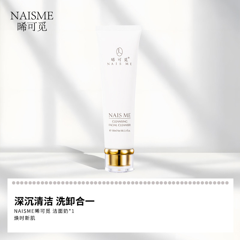 NAIS ME晞可觅男士 女士深层清洁毛孔控油去黑头洗卸合一洗面奶