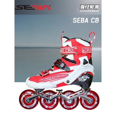 SEBA成人轮滑鞋高端平花鞋