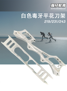 限量款白色毒牙平花刀架香蕉架平架送穿钉飞碟溜冰轮滑鞋支架超轻