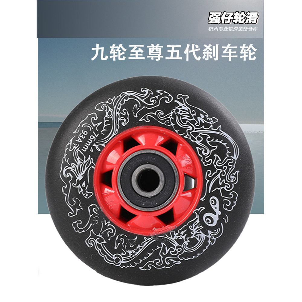 九轮至尊五代刹车轮四代花式刹停直排轮子