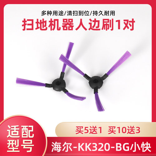 海尔扫地机器人边刷配件