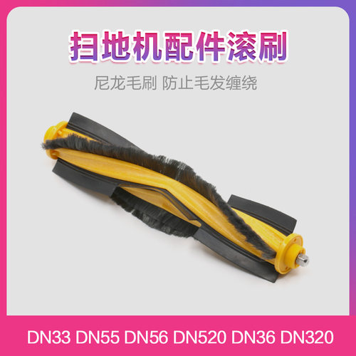 科沃斯地宝DN520DJ35滚刷配件