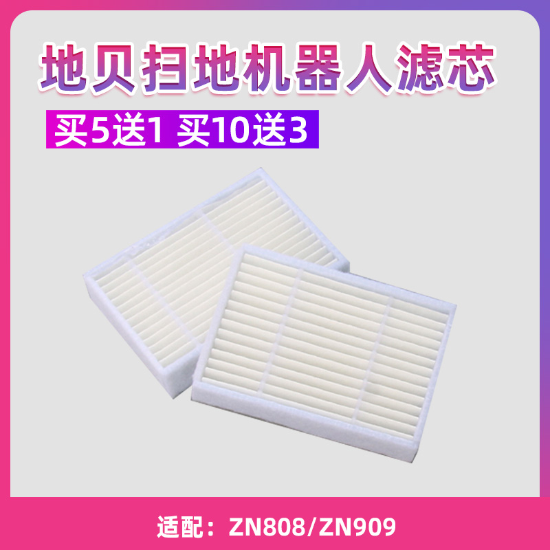 Dibea地贝智能扫地机器人ZN808/ZN909海帕过滤网棉滤芯HEPA配件