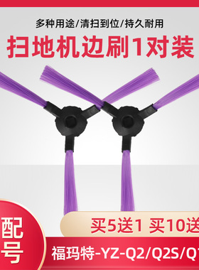 福玛特扫地机器人YZ-Q2/Q2S/Q1/Q3/ZJ-C1/FM-R330边刷毛扫刷配件
