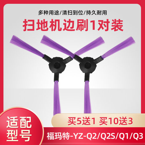 福玛特扫地机器人边刷配件