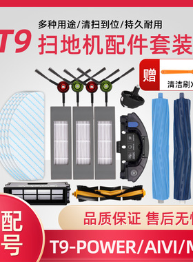 适配科沃斯扫地机器人T9Power/Max/AIVI边滚刷抹布海帕清洁液配件