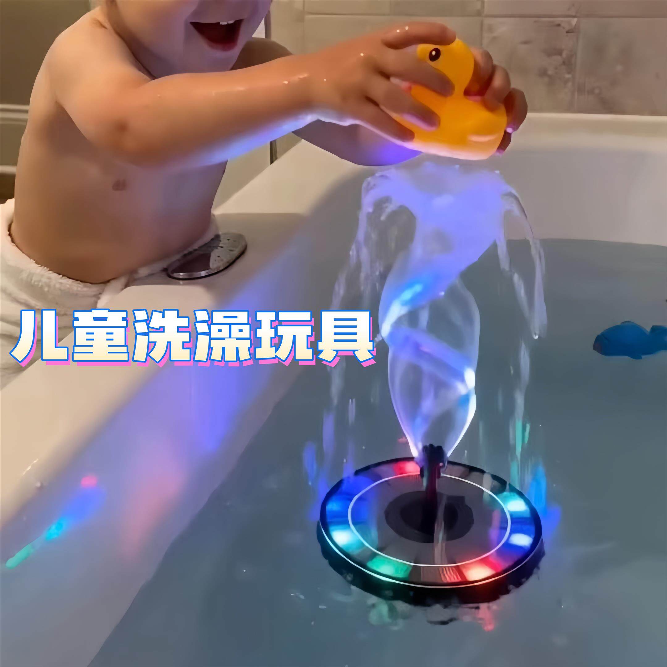 炫彩喷泉儿童洗澡玩具魔性漂浮戏水神器水池浴缸沐浴喷水玩水道具图片