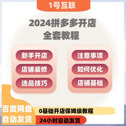 2024拼多多开店教程网店运营0基础入门电商培训视频课程经营技巧