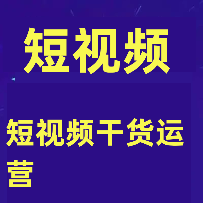 短视频干货运营课如何正确蹭热点爆款开头投抖加 查找对标账号课