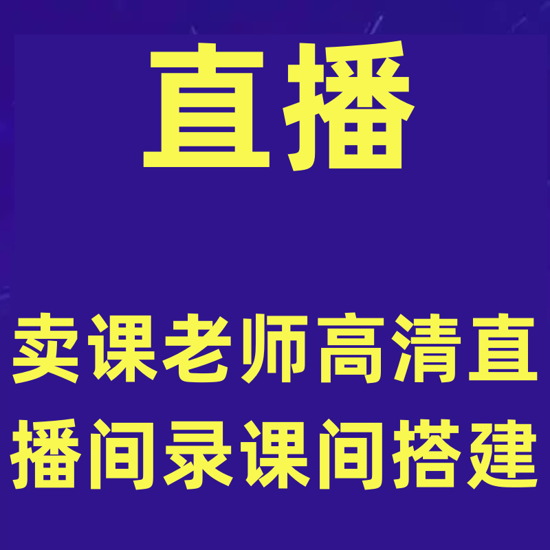 卖课老师高清直播间录课间搭建教学，老师在家轻松搞定录课直播