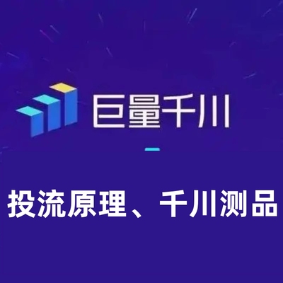 随心推+千川投流，投放实操拆解和放量思维，投流原理、千川测品