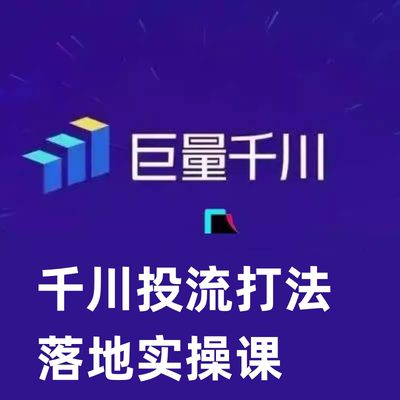 2024年数据千川投流打法落地实操课快速掌握运营和千川的投流策略