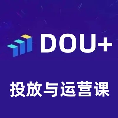 dou+投放与运营课2023年新版告别海王用户让你的流量更精准资料课