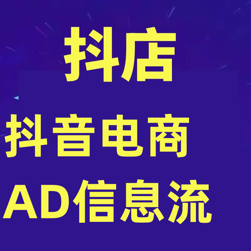 抖音电商-AD信息流 28式，小白必看的抖音广告投放课程学习资料 商务/设计服务 设计素材/源文件 原图主图