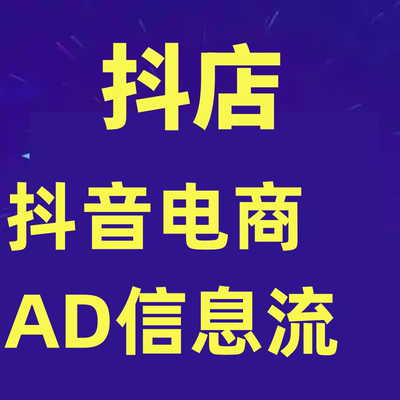 抖音电商-AD信息流 28式，小白必看的抖音广告投放课程学习资料