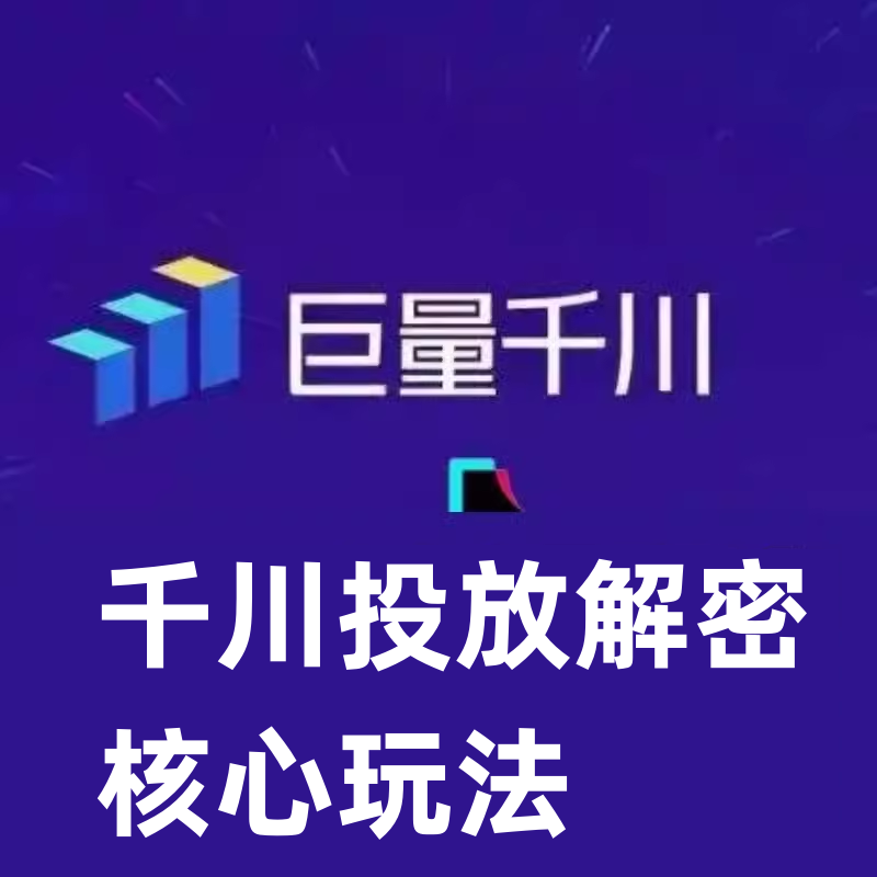 千川投放解密核心玩法抖音直播投放学习资料技术应用技巧进阶课程