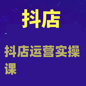 抖店运营实操课，从0-1起店视频全实操，不直播、不投流、不发短