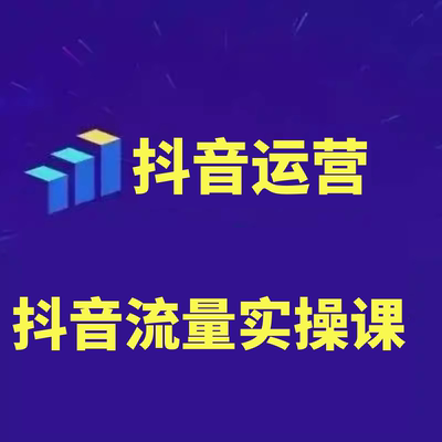 抖音流量实操课，教你从0-1打造爆款抖音账号变现方式付费获客