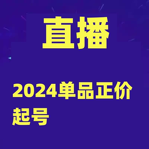 2024单品正价起号直播素材投流选品选品课+投流课+素材课+卡首屏