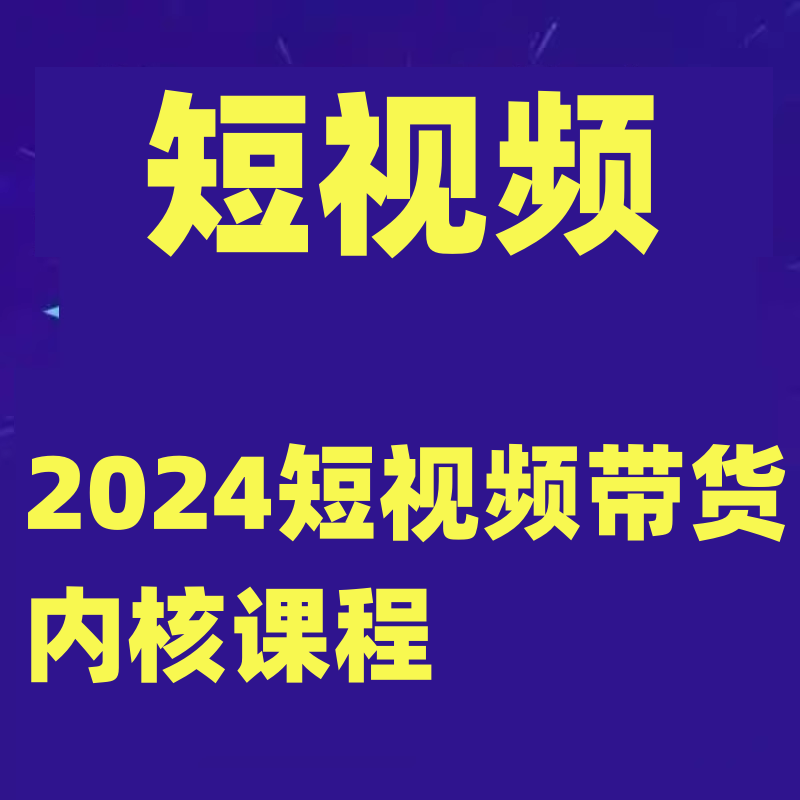 2024短视频带货内核课程机会在哪里像素级拆解对标复盘总结差异化