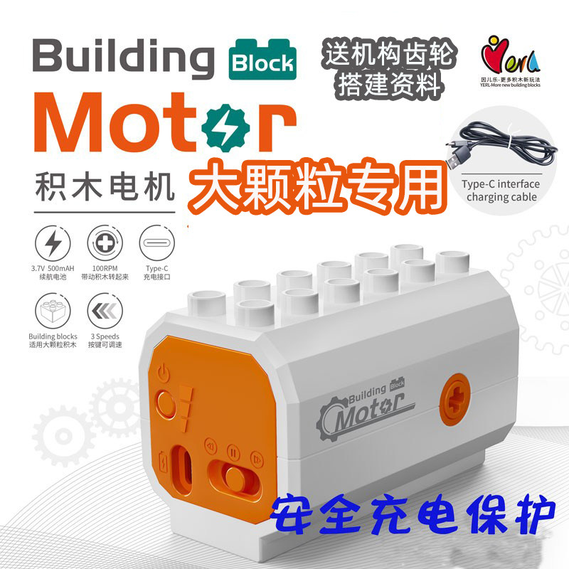 因儿乐大颗粒马达充电耐用