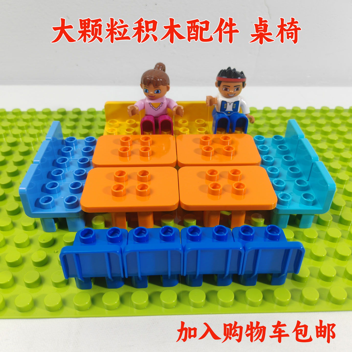 大颗粒积木桌椅配件兼容费乐高图片