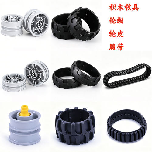 百变工程车45002轮胎轮毂长履带