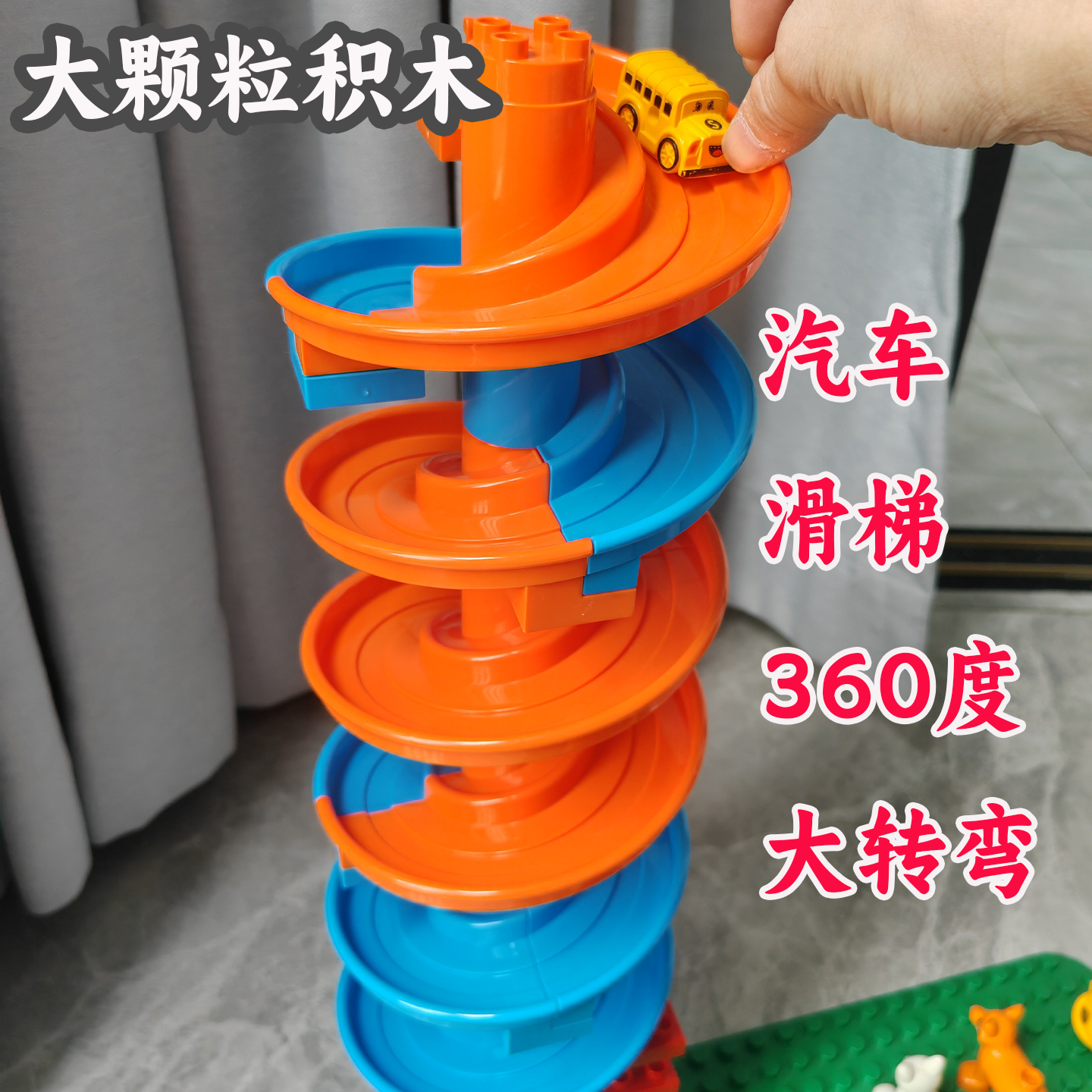 270度大转弯塑料兼容某高大颗粒积木儿童滑梯玩具小汽车益智拼装,玩具/童车/益智/积木/模型,普通塑料积木,淘宝优惠券,粉丝福利购,淘宝优惠卷
