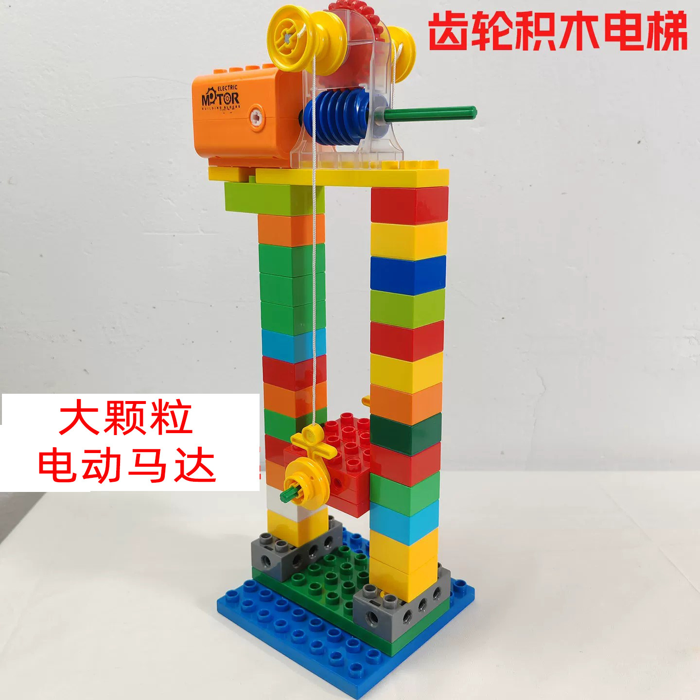 大颗粒电动升降积木电梯模型教具图片