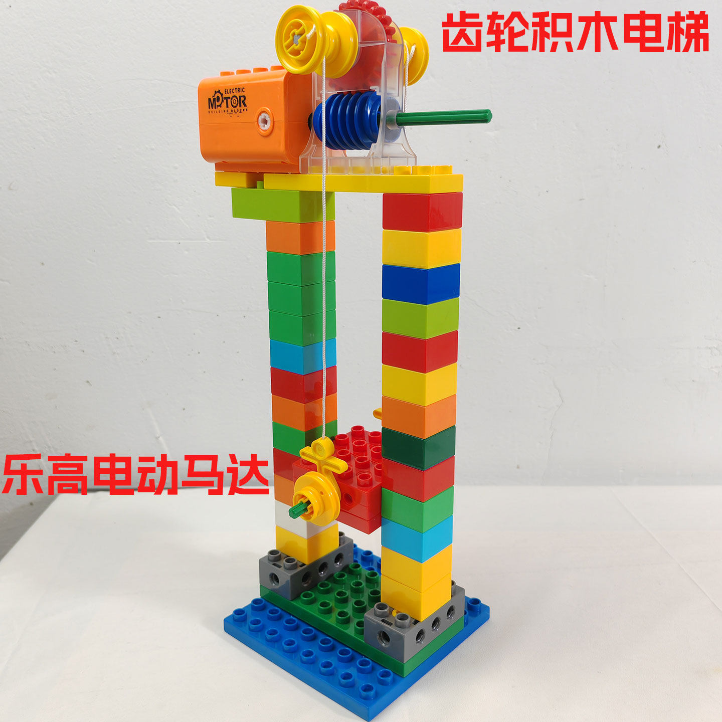 兼容费乐某高简易升降积木电梯模型玩具电机马达升降台幼儿园教具