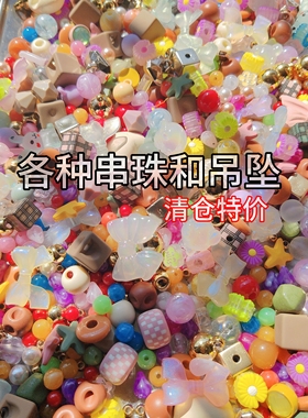 串珠散珠吊坠混款diy手工配件发圈挂件手串手链配件手机链配饰