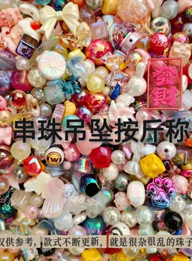混装串珠散珠吊坠按斤称清仓混款珠子批发异形珠手串挂件diy材料
