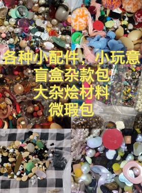 微瑕饰品配件diy材料盲盒大礼包垃圾包材料包珠子树脂配饰捡漏包
