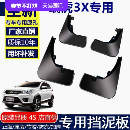 适用奇瑞瑞虎3x挡泥板2018款专用汽车用品改装配件前后轮胎档泥皮
