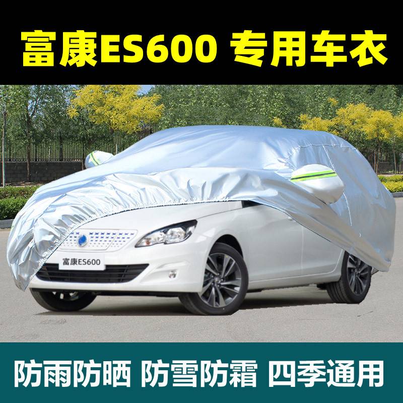 专用富康ES600车衣车罩防晒防雨尘遮阳隔热厚盖布车套外全罩车棚
