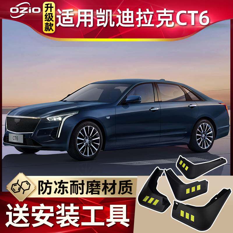 适用2022款凯迪拉克CT6挡泥板原厂改装卡迪拉克ct6车前后轮挡泥皮