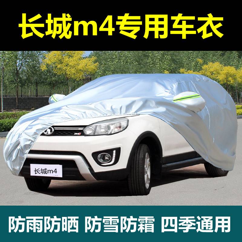 专用长城m4汽车衣车罩加厚防晒防雨防尘suv加厚盖布外套遮阳隔热