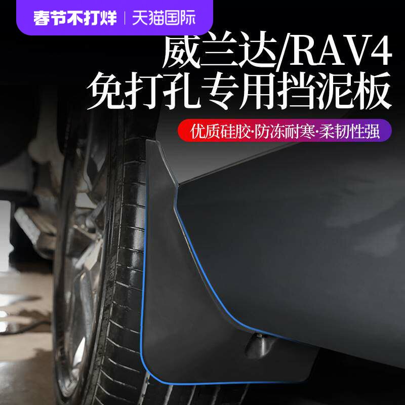 适用丰田RAV4荣放挡泥板23威兰达20款21皮22年专用rv4改装饰2022