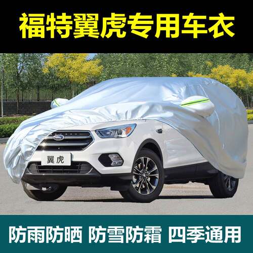 专用福特翼虎SUV越野车衣车罩防晒防雨衣加厚四季防雪外罩汽车套