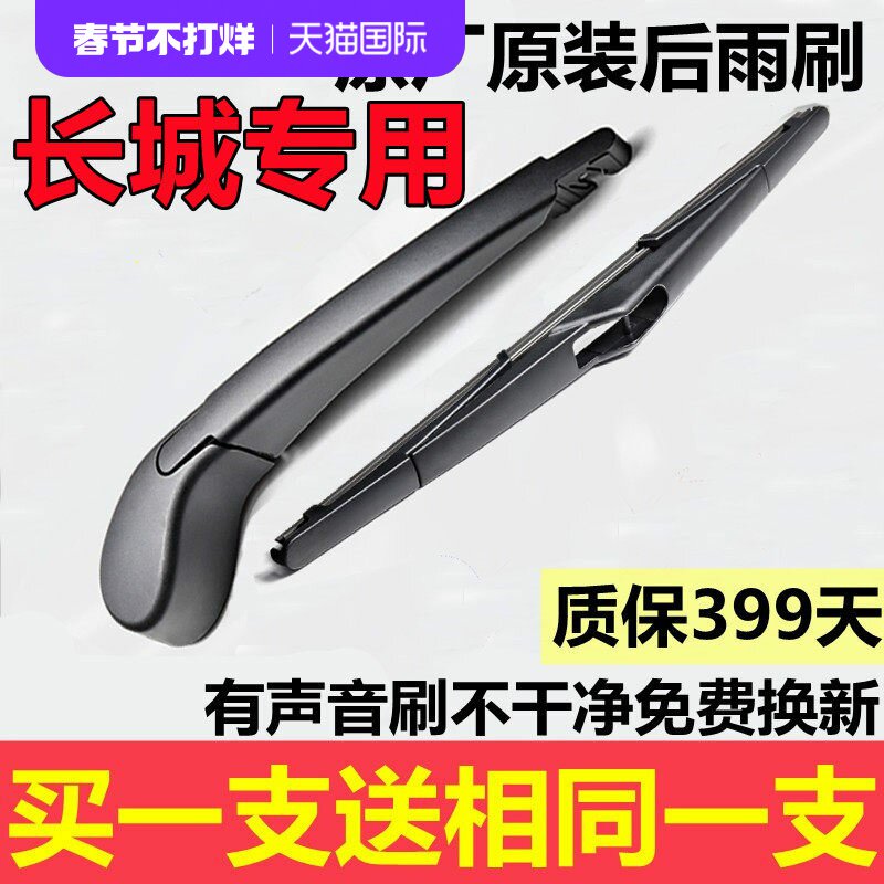 长城哈弗运动版后窗雨刷