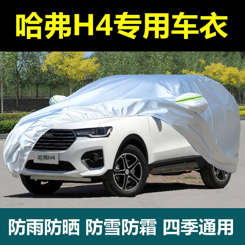 专用长城哈弗H4汽车车衣车罩防雨防晒防尘哈佛SUV车套厚外罩盖布