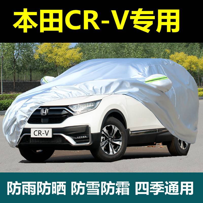 专用新款东风本田CRV车衣汽车罩越野SUV加厚防晒防雨遮阳盖布外套
