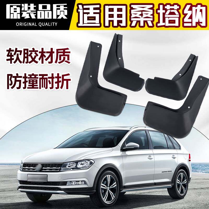 适用于大众桑塔纳挡泥板装饰汽车改装用品13/21款前后轮软胶档皮