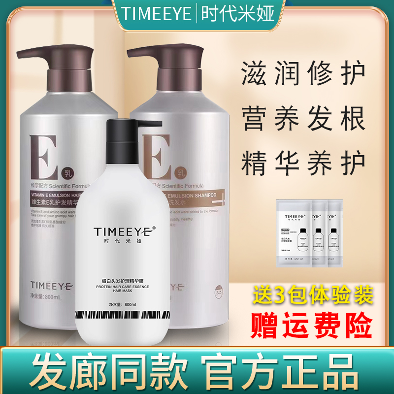 TIMEEYE时代米娅维生素E乳蛋白头发护理精华膜洗发水小分子护发素