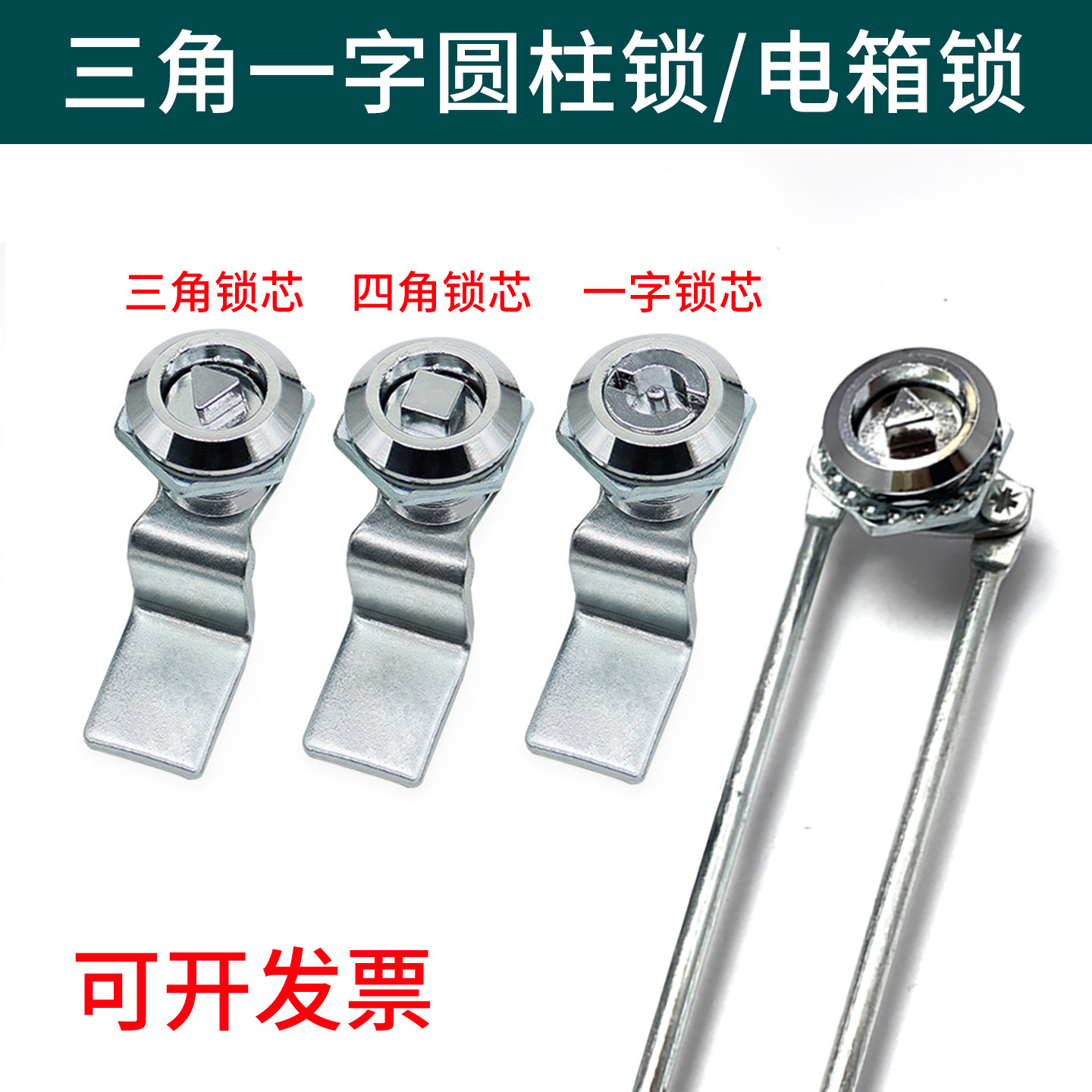 三角一字圆柱锁电箱锁户外配电柜